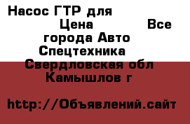 Насос ГТР для komatsu 175.13.23500 › Цена ­ 7 500 - Все города Авто » Спецтехника   . Свердловская обл.,Камышлов г.